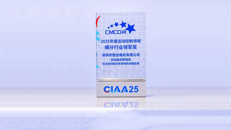 智創(chuàng)榮獲CMCD2025年度運動控制領(lǐng)域“細分行業(yè)領(lǐng)軍獎”